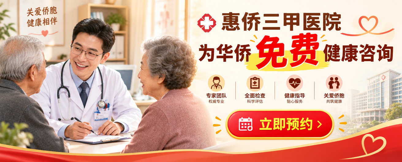 惠侨三甲医院为华侨免费健康咨询