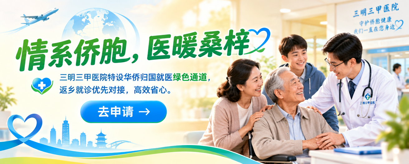 情系侨胞，医暖桑梓